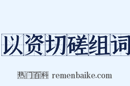 以资切磋组词是什么意思的图片
